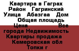 Квартира в Гаграх › Район ­ Гагринский › Улица ­ Абазгаа › Дом ­ 57/2 › Общая площадь ­ 56 › Цена ­ 3 000 000 - Все города Недвижимость » Квартиры продажа   . Кемеровская обл.,Топки г.